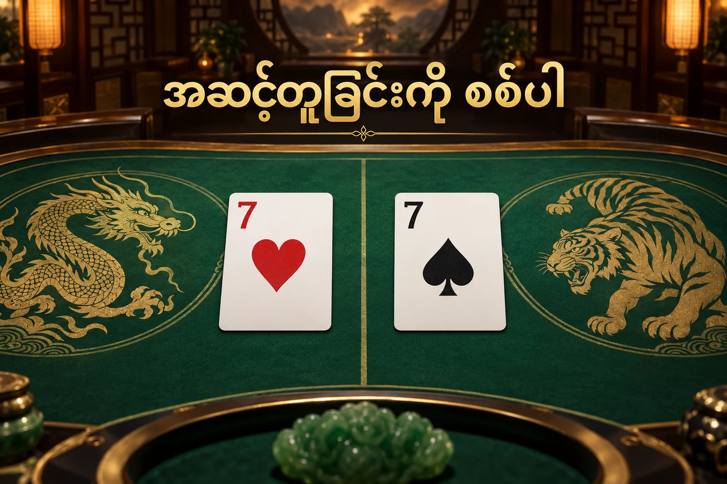 နဂါးဘက်နှင့် ကျားဘက် ဖဲတစ်ကတ်စီကို တစ်ဖက်ချင်းပြထားသည့် စားပွဲသရုပ်ဖော်ပုံ