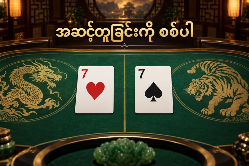 နဂါးဘက်နှင့် ကျားဘက် ဖဲတစ်ကတ်စီကို တစ်ဖက်ချင်းပြထားသည့် စားပွဲသရုပ်ဖော်ပုံ